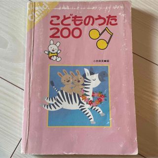 ガッケン(学研)のチャイルド　こどものうた200 保育実用書　(楽譜)