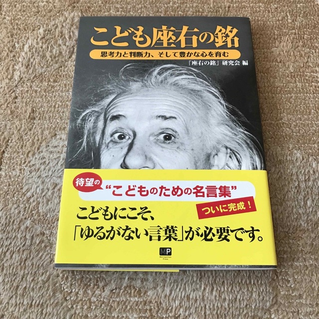 こども座右の銘 思考力と判断力、そして豊かな心を育む エンタメ/ホビーの本(文学/小説)の商品写真