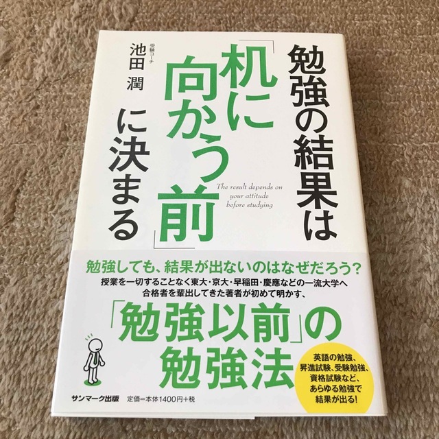 勉強の結果は「机に向かう前」に決まる エンタメ/ホビーの本(ビジネス/経済)の商品写真