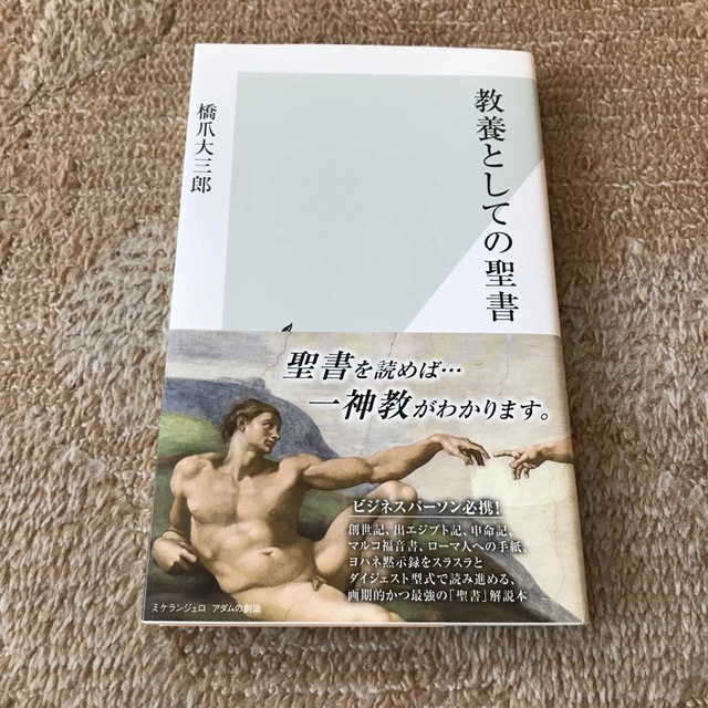 教養としての聖書 エンタメ/ホビーの本(その他)の商品写真