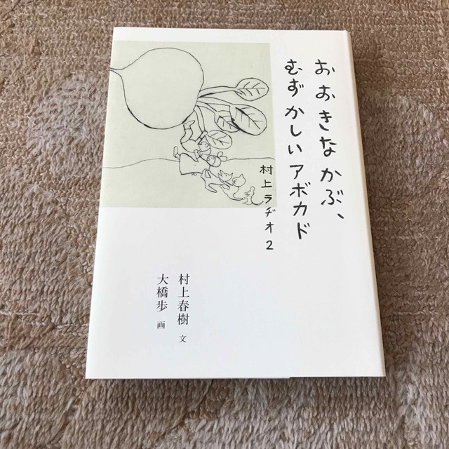 おおきなかぶ、むずかしいアボカド 村上ラヂオ２ エンタメ/ホビーの本(文学/小説)の商品写真