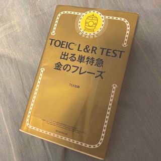 TOEIC L&R TEST 出る単特急金のフレーズ TEX加藤／著(語学/参考書)