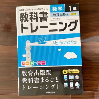 教科書トレ－ニング教育出版版中学数学 数学　１年(語学/参考書)