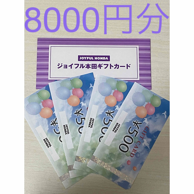 株主優待ジョイフル本田　株主優待　8000円分