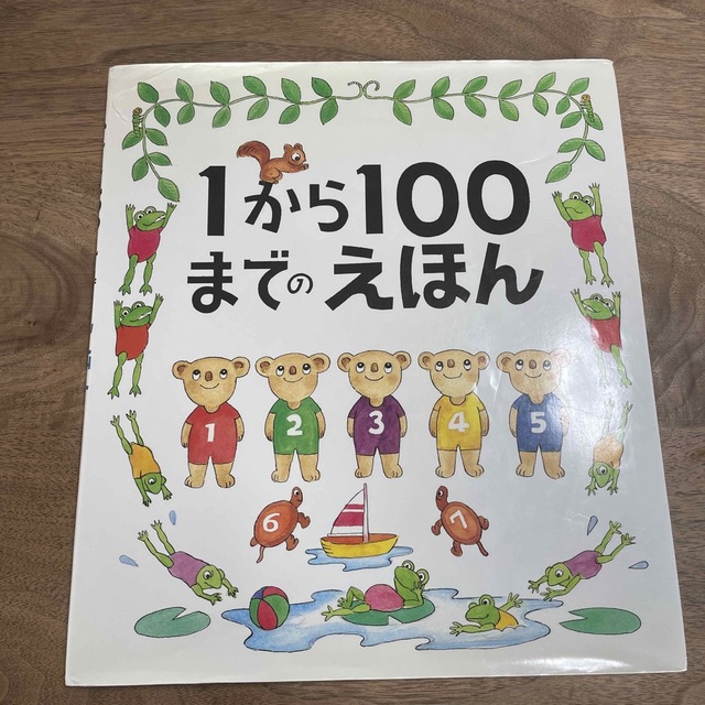 １から１００までのえほん エンタメ/ホビーの本(絵本/児童書)の商品写真