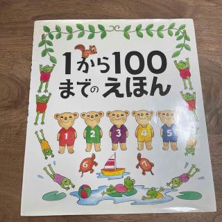 １から１００までのえほん(絵本/児童書)