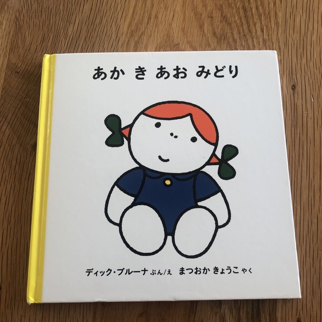 miffy(ミッフィー)のあか　き　あお　みどり エンタメ/ホビーの本(絵本/児童書)の商品写真