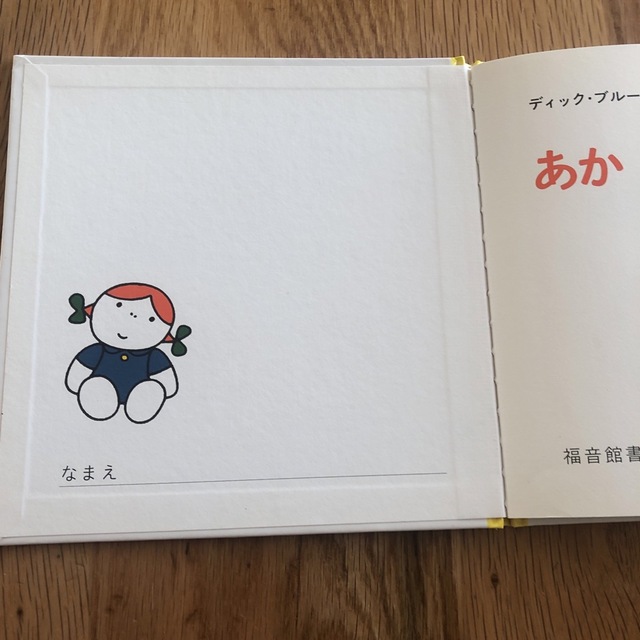 miffy(ミッフィー)のあか　き　あお　みどり エンタメ/ホビーの本(絵本/児童書)の商品写真