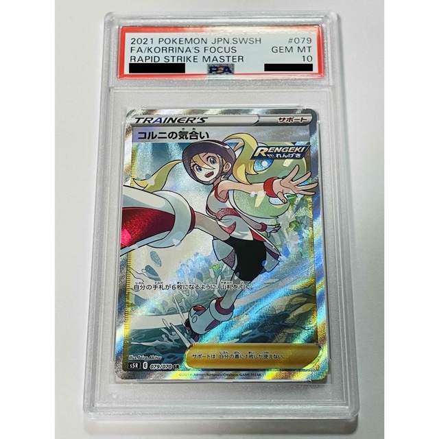PSA10】コルニの気合い SR 079/070 連撃マスター 期間限定30%OFF! akl