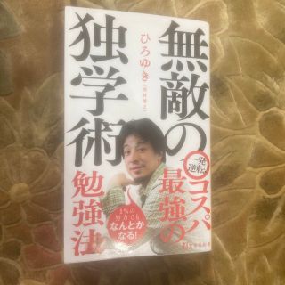 タカラジマシャ(宝島社)の無敵の独学術(その他)