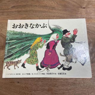 おおきなかぶ(絵本/児童書)