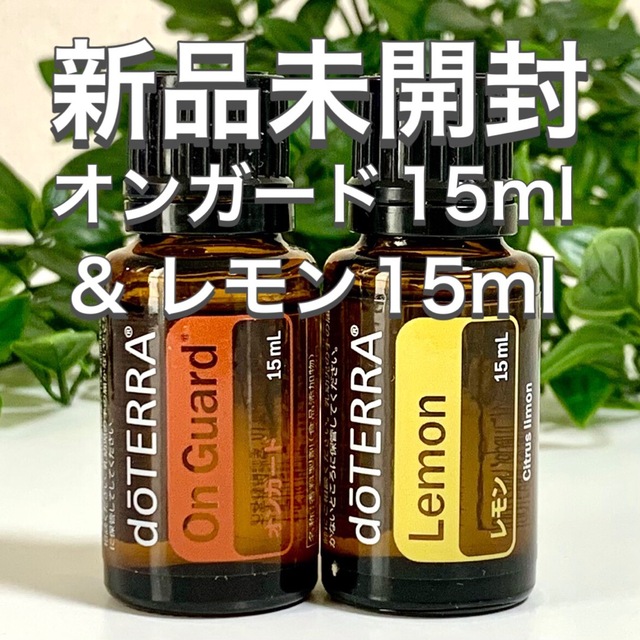 ドテラ オンガード 15ml & レモン 15ml、2点セット★新品未開封★0018