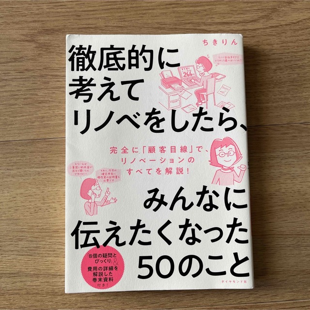 徹底的に考えてリノベをしたら、みんなに伝えたくなった５０のこと エンタメ/ホビーの本(住まい/暮らし/子育て)の商品写真