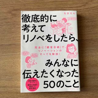 徹底的に考えてリノベをしたら、みんなに伝えたくなった５０のこと(住まい/暮らし/子育て)