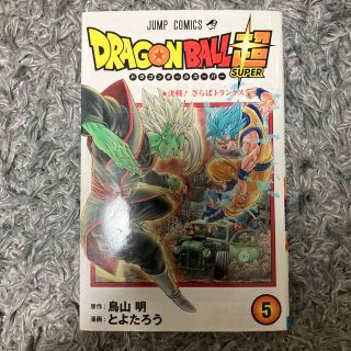 ＤＲＡＧＯＮ　ＢＡＬＬ超 巻５(その他)