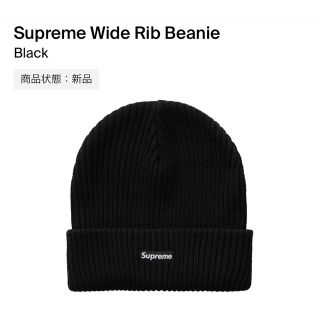 シュプリーム(Supreme)のデッドストック Supreme Wide Rib Beanie(ニット帽/ビーニー)