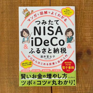 マンガと図解でよくわかるつみたてＮＩＳＡ＆ｉＤｅＣｏ＆ふるさと納税 ゼロからはじ(ビジネス/経済)