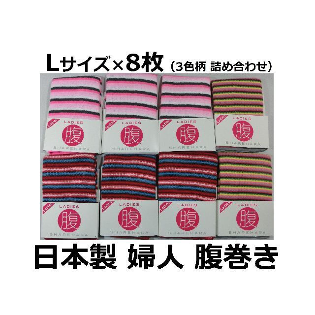 日本製 Lサイズ ８枚 レディース 腹巻 肌着 部屋着 ウエストウォーマー 3色 レディースの下着/アンダーウェア(アンダーシャツ/防寒インナー)の商品写真