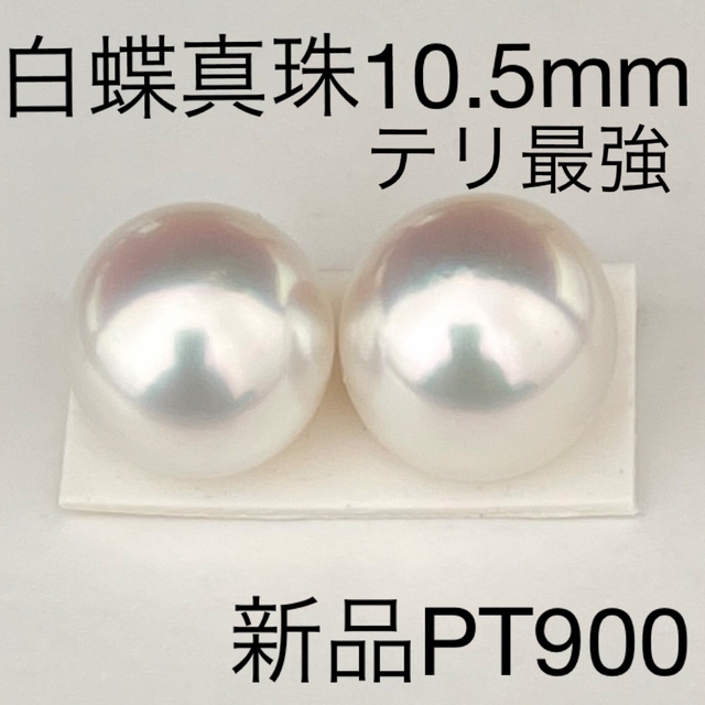 白蝶真珠10.5mmサイズPT900新品未使用品