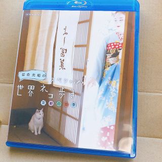 岩合光昭の世界ネコ歩き　京都の四季 Blu-ray(ドキュメンタリー)