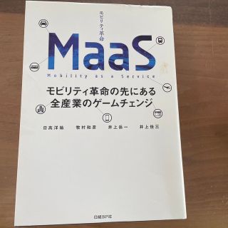 ＭａａＳ モビリティ革命の先にある全産業のゲームチェンジ(ビジネス/経済)