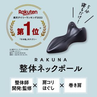 ラクテン(Rakuten)の【整体ネックポール RAKUNA (ラクナ)】 首 マッサージ ストレートネック(ボディマッサージグッズ)