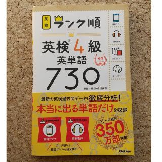 ガッケン(学研)のランク順英検４級英単語７３０ 単語＋熟語・会話表現(資格/検定)