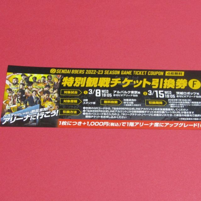 仙台89ERS特別観戦チケット引換券F