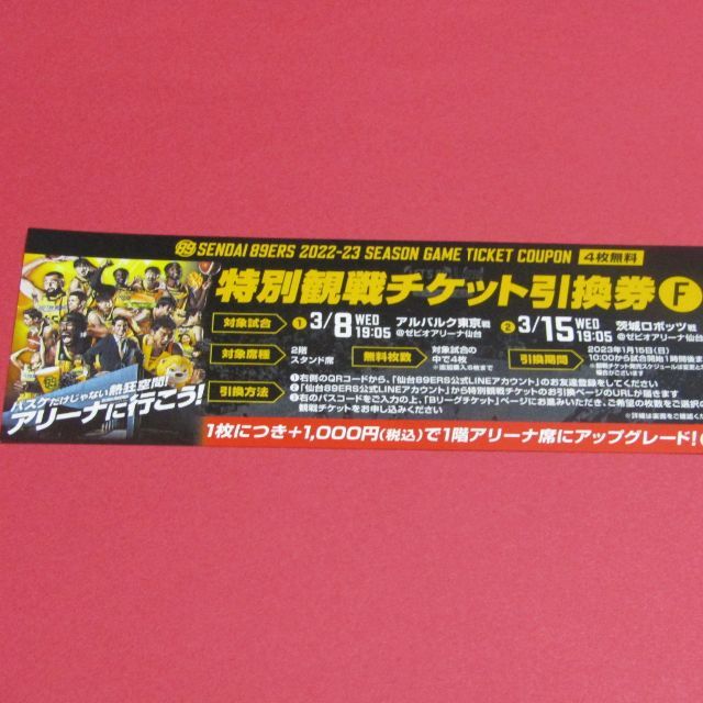 仙台89ers 観戦チケット引換券 3月の通販 by ケイちゃん's shop｜ラクマ