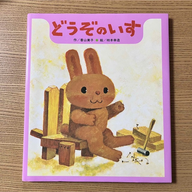 【新品未使用品】どうぞのいす エンタメ/ホビーの本(絵本/児童書)の商品写真