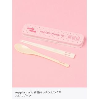 レピピアルマリオ(repipi armario)の新品　未使用　repipi armario ハシスプーンセット　箸　スプーン(弁当用品)