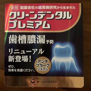 クリーンデンタルプレミアム　歯磨き粉(歯磨き粉)