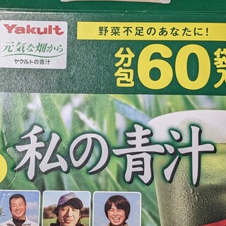 ヤクルト(Yakult)の私の青汁　５９袋（４ｇ✕５９）ヤクルト(青汁/ケール加工食品)