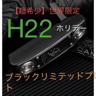 スコッティキャメロン(Scotty Cameron)のスコッティキャメロンパター　ホリデー　H22ブラックリミテッドプロト(クラブ)