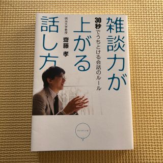 雑談力が上がる話し方 ３０秒でうちとける会話のル－ル(その他)