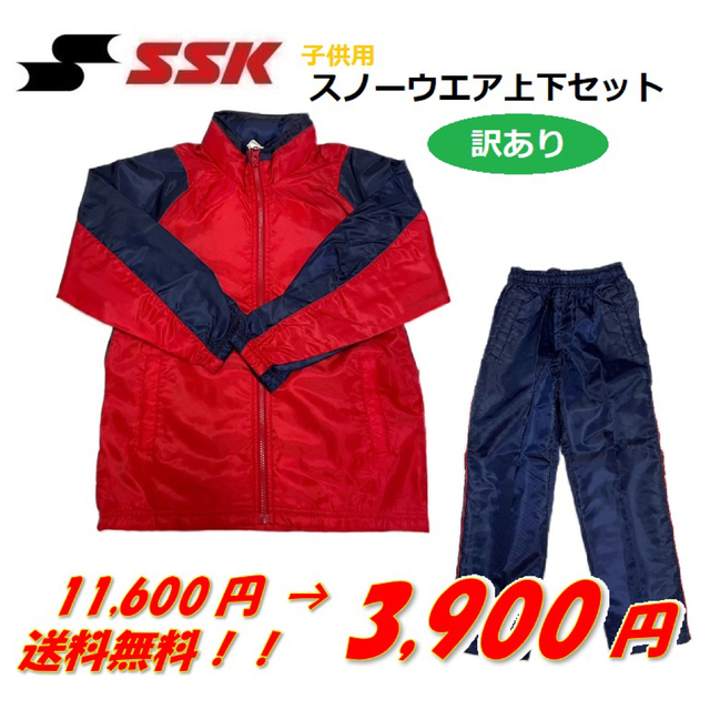 SSK(エスエスケイ)のSSK エスエスケー 子供用 スノーウエア 上下セット 訳あり スポーツ/アウトドアのスキー(ウエア)の商品写真