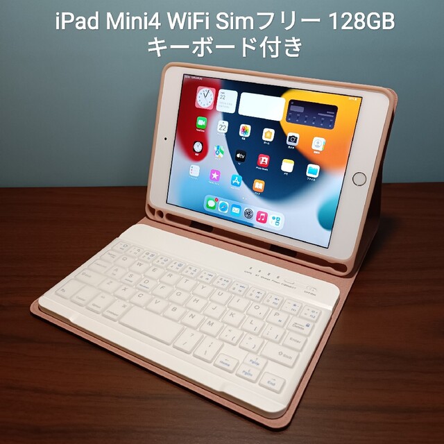(美品) Ipad Mini4 Wifi Simフリー128GB キーボード付き