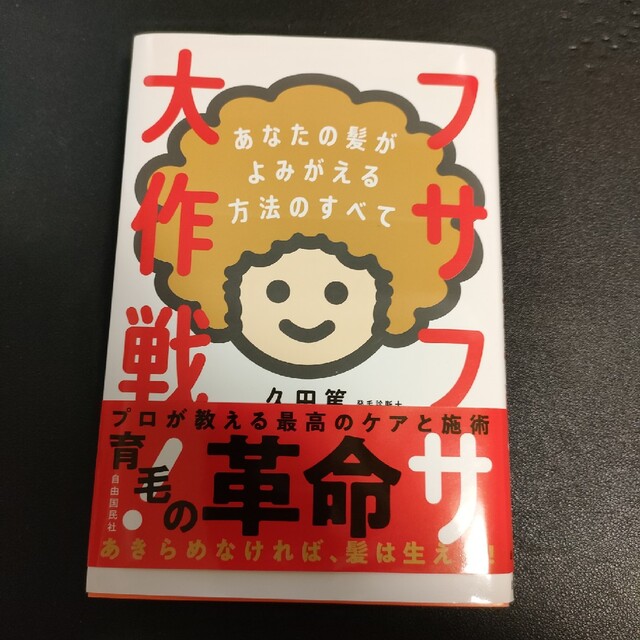 フサフサ大作戦！ あなたの髪がよみがえる方法のすべて エンタメ/ホビーの本(健康/医学)の商品写真