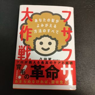 フサフサ大作戦！ あなたの髪がよみがえる方法のすべて(健康/医学)