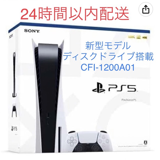 PlayStation - 【24時間以内配送】PlayStation5  新型　本体　ディスクドライブ搭載