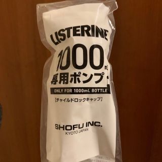 リステリン(LISTERINE)のリステリンポンプ 1本 1000ml用(その他)