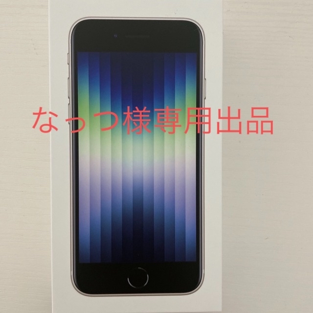 本体Apple iPhone SE 第3世代64GB スターライト 新品 未開封