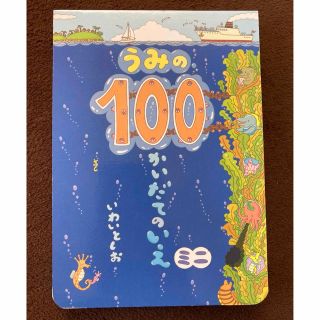 うみの１００かいだてのいえミニ(絵本/児童書)