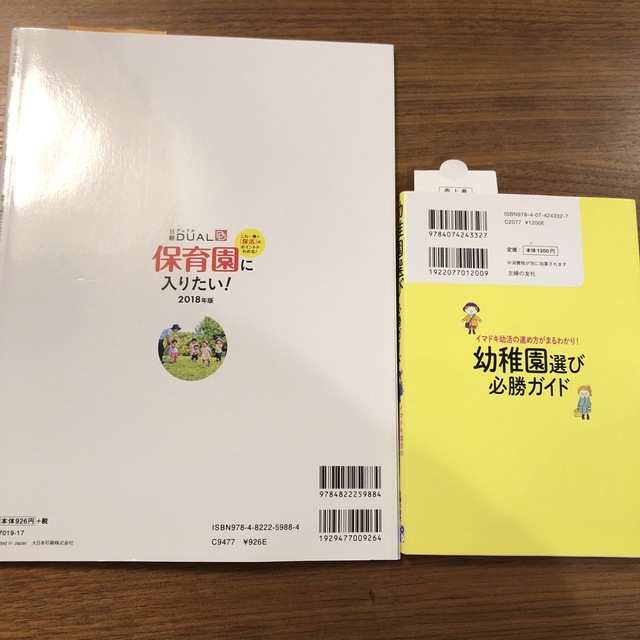 幼稚園選び必勝ガイド　保育園に入りたい！　2冊セット エンタメ/ホビーの本(住まい/暮らし/子育て)の商品写真