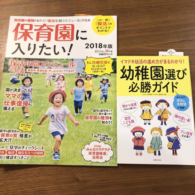 幼稚園選び必勝ガイド　保育園に入りたい！　2冊セット エンタメ/ホビーの本(住まい/暮らし/子育て)の商品写真