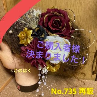 No.735【再販】 豪華！ワインレッド　♡ 振袖髪飾り 成人式髪飾り(和装小物)