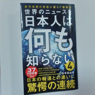 世界のニュースを日本人は何も知らない ４(その他)