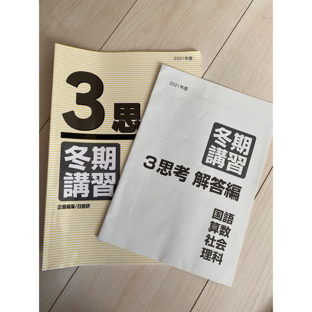 日能研3年 3冬期講習4春期講習