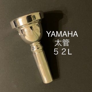 ヤマハ(ヤマハ)のヤマハ　トロンボーン　ユーフォニアム　マウスピース　太管　SL-52L(トロンボーン)