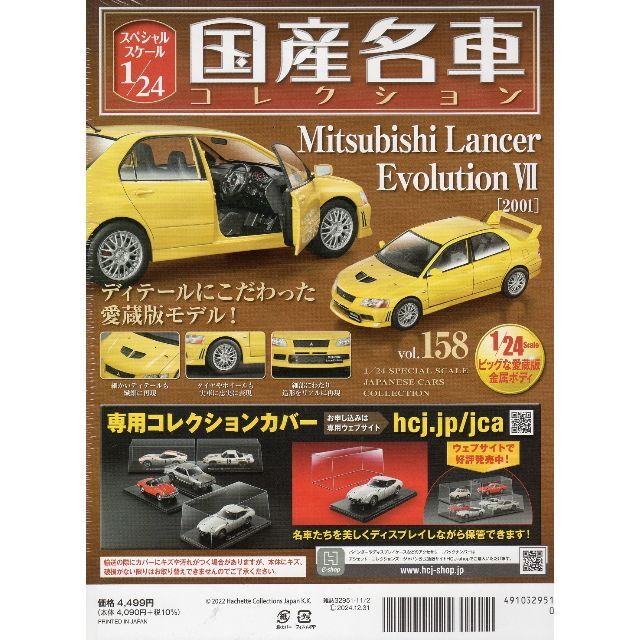 1/24国産名車コレクション(158) 三菱 ランサーエボリューションⅦ